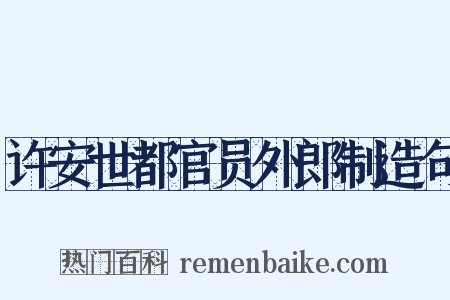 许安世都官员外郎制造句是什么意思的图片